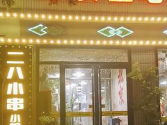 -永安里地摊烤肉(首创店)