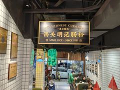 -西关明记肠粉·亚洲地标美食(北京路店)
