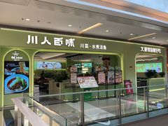 -川人百味(亿合城店)