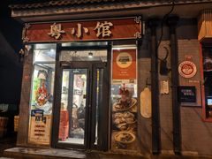 -粤小馆·宵夜(朝阳门南小街店)