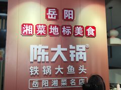 -陈大锅·岳阳鱼馆·地道岳阳菜(美食街店)