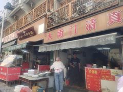 -大南门牛肉包子店