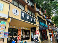 -华姐鸡粉(中心店)