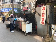 -潘玉麟糖粥