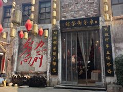 -東茅街茶馆