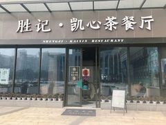 门面-胜记凯心茶餐厅(汇金财富广场店)