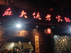 门面-麻大侠老火锅(巴国城店)