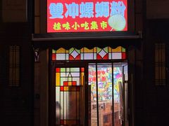 -雙冲柳州螺蛳粉&酸嘢&桂林米粉(簋街店)