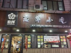 -恋萍小吃(时代店)