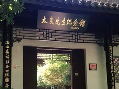 -杭州西湖风景名胜区-章太炎纪念馆