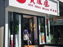 门面-贵凤凰贵州米粉(五道口店)