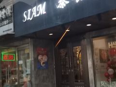 门面-Siam泰餐厅(水上公园店)