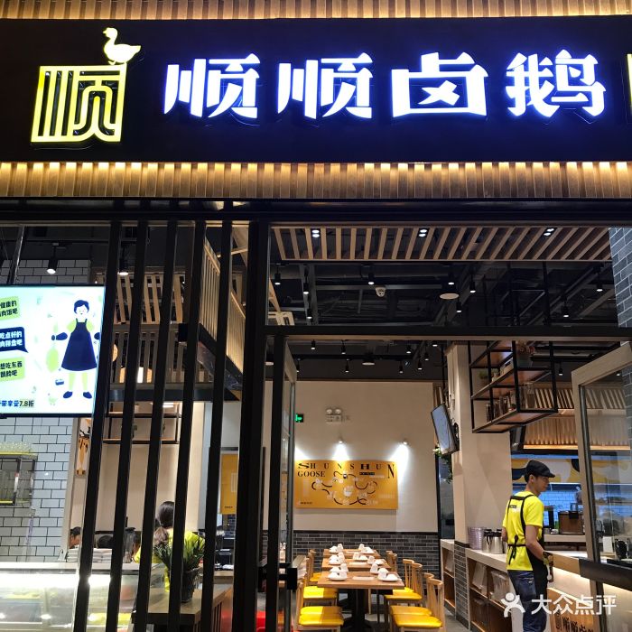 顺顺卤鹅(蛇口店)门面图片 - 第3张