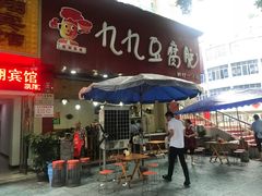 -豆相识•九九豆腐脑(牛咡桥店)