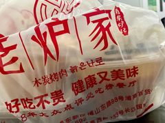 -老炉家木炭烤肉(长江国际店)