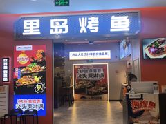 -里岛烤鱼(东港凯虹广场店)