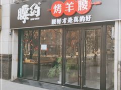 门面-腰子哥烤串(石佛营炫特店)