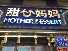 -甜心妈妈·榴莲星级糖水(北京路总店)