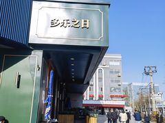 -多乐之日(五道口店)