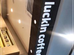 -瑞幸咖啡(卓越城店)