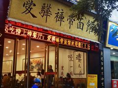 -爱骅裤带面馆(东木头市店)