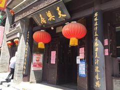 门面-天兴居(鲜鱼口街店)