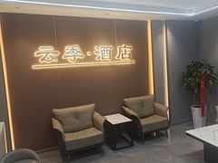 -云季酒店(西关地铁站C2出囗店)