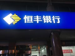 -恒丰银行(青岛经济技术开发区支行)
