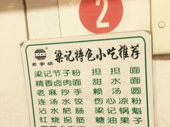 菜单-梁记肥肠粉(宽窄巷子店)