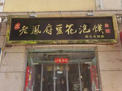 -老鳯府豆花泡馍(第五大道店)