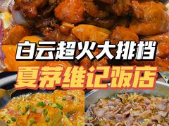 -夏茅维记饭店
