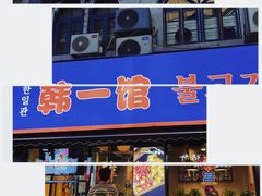 -韩一馆(吉大店)