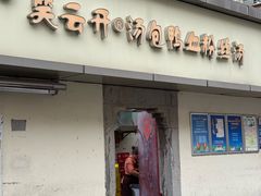 -笑云开汤包店(网巾市店)