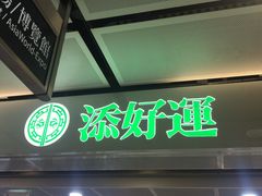 -添好运点心专门店(中环IFC店)