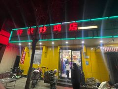 -许家炒鸡店(清真寺街店)