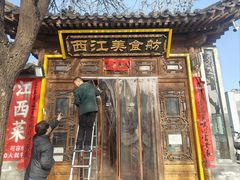 -西江美食舫·江西菜(健德桥店)