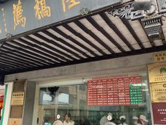门面-陆稿荐观前街店