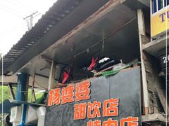 -杨婆婆烤肉(文昌阁店)