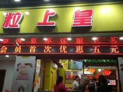 门面-粒上皇(上海瞿溪路店)