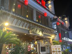 -大宅院(西溪路店)