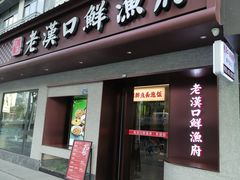 -老宅藕香·湖北菜·非遗藕汤·武昌鱼(黄鹤楼景观店)
