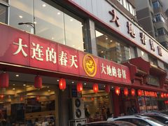 -大地春饼店(黄河路店)