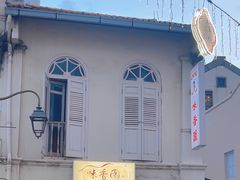 -味香园传统甜品店(牛车水店)