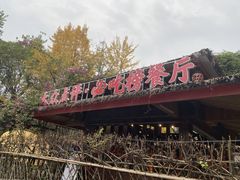 -土灶人家柴火鸡(都江堰店)