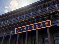 -西宁市东关清真大寺