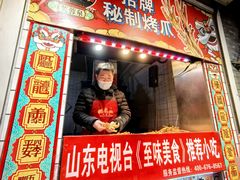 -芙蓉泉·烤鸡爪(芙蓉街店)