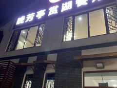 门面-七的湖·晚芳亭·阳澄湖农家菜·大闸蟹(莲花岛店)
