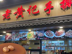-老黄记手撕烤兔(玉林街店)