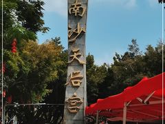 -南沙天后宫景区