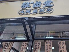 -张卤堂·砂锅卤肘子(南头店)
